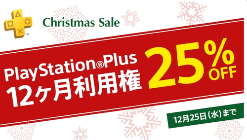 【朗報】PS Plusの「12ヶ月利用権」が25%オフになる『Christmas Sale』実施きたあああぁぁぁっ！ 12/25まで