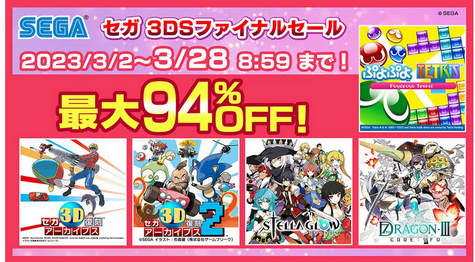 【チェック】『セガ  3DSファイナルセール』が3月2日より開催！最大94％オフ！