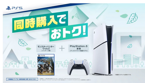 【速報】ソニー公式さん、PS5本体とMHワイルズのパケ版同時購入で割引セールを実施！！！