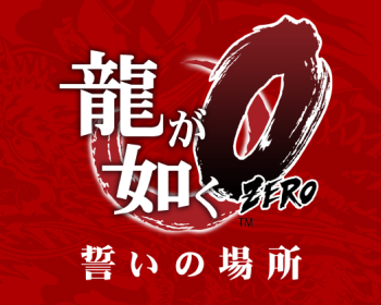 名越P「『龍が如く0』は僕の大好きなシリーズ一作目のノリで、それを超えたいと思っている」