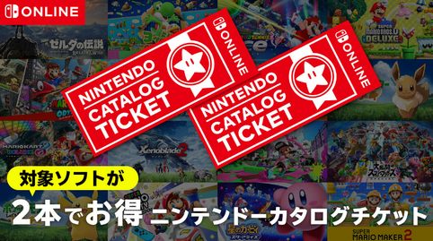 Switchの『カタログチケット』とかいう悪魔のチケットｗｗｗｗ