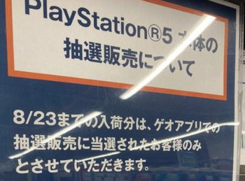 ゲオ「PS5の抽選販売をPS4を売ってくれる人限定にします」