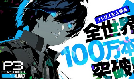 【祝】「ペルソナ3リロード」、100万本突破！！！