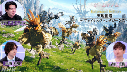 【吉田直樹】FF14がまたしてもNHKで放送ｗｗｗｗｗ