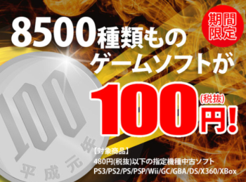 【セール】 ゲオで8500本以上のゲームソフトが期間限定で100円！急げえぇぇっ！！！