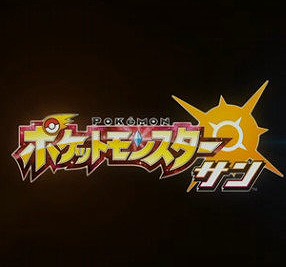 【速報】リーク通り！　「ポケットモンスター サン／ムーン」発表！　2016年冬発売決定　初代VCからポケモン移送可能の神仕様に