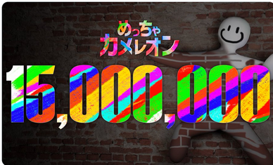 【祝】「めっちゃカメレオン」1500万本突破!!