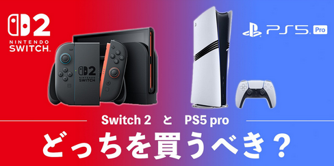 産経「Switch2はSwitchと大きくは変わっていない。性能が向上したとはいえ、ソニーのPS5には劣る」