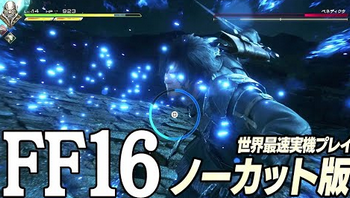 【期待】FF16、実機映像が到着！各所からクオリティ高いと好評へ ★2