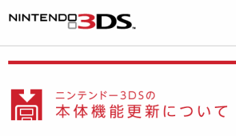 New 3DS、New 3DS LL、3DS、3DS LL 本体更新データが配信開始！