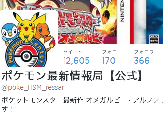 注意 公式を騙るツイッターアカウントが メガカイリュー 登場とデマツイート ポケモン オメガルビー アルファサファイア えび通