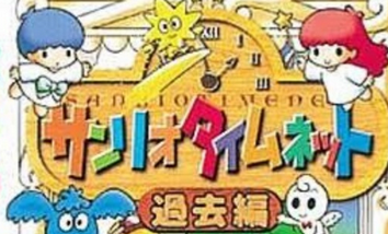 【驚愕】22年前のゲームボーイのソフト「サンリオタイムネット」、2020年になった今ようやくレアモンスターの入手法が発覚する