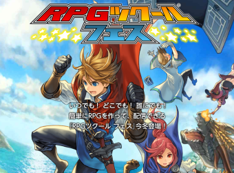 3DS「RPGツクール フェス」 が本日発売！管理人購入レビュー & セーブ容量が2倍になる更新データの配信も発表！！