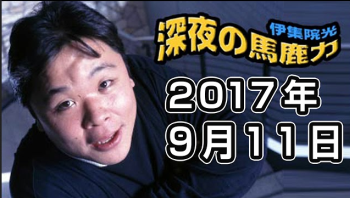 伊集院光さん「ドラクエ11は最後の方は『もういいだろ』って感じになった。ゼルダは200時間やっても飽きなかった」