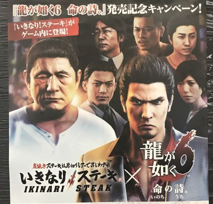【管理人日記】龍が如く6が「いきなりステーキ」とコラボ！してたんで行ってきた