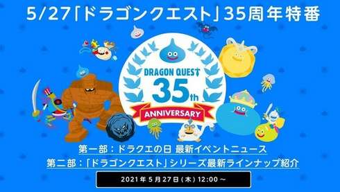 【5/27正午】『ドラゴンクエスト』35周年記念特番にて「ドラクエ12」発表の可能性高まる