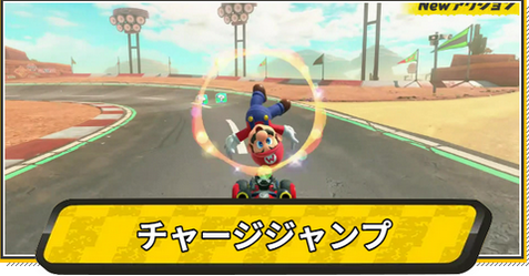 マリオカートのジャンプ、どこで使うのかわからない