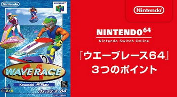 【速報】Switchで「ウエーブレース64」配信決定キタ━━━⎛´･ω･`⎞━━━ッ!!