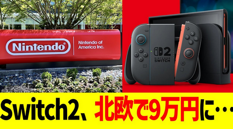【朗報】Switch2、北欧では9万円になる模様