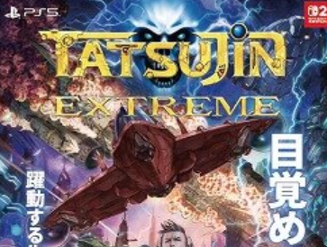 伝説のSTG「TATSUJIN」シリーズ最新作「TATSUJIN EXTREME」,Switch2/PS5向けに7月30日発売