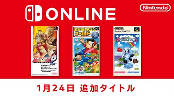 スーパーファミコン Nintendo Switch Online 追加タイトル [2025年1月24日]