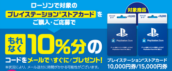 【祝】ローソンのPSストア20%還元キャンペーン、ハードルの10000人達成確実に!お得にPSゲーを遊ぼう