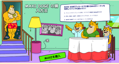 Maxi Dogeの購入方法