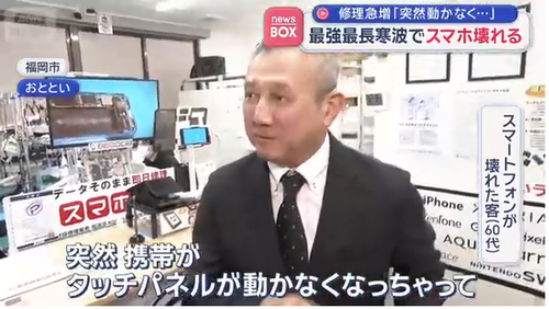 【寒波】スマホの修理急増「突然動かなくなった」 最強最長の寒波が影響
