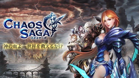 1日でサービス終了した『カオスサーガ』　原因は「他社の権利侵害」と公式コメント
