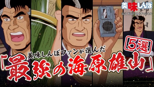 【アニメ】 『美味しんぼ』ファンが選んだアニメエピソード集「最強の海原雄山5選」が8月22日20時から公開。「この刺身を作ったのは誰だあ!」と厨房に押しかける雄山など