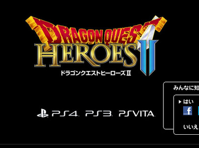 【朗報】 PS4/PS3/PSV 「ドラゴンクエストヒーローズ2」 制作決定確定キタ━━━(゜∀゜)━━━ッ!! エイプリルフールじゃなかったぞ！！