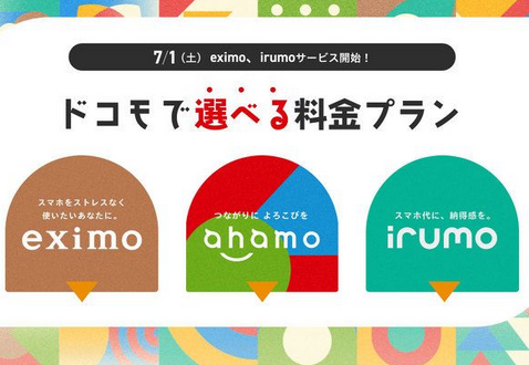 【朗報】ドコモが新料金プラン「irumo（イルモ）」など発表　0.5GBで月額550円