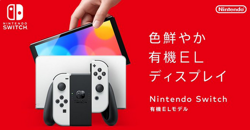 【朗報】Nintendo Switch、有機ELモデル爆売れで延命に成功してしまうwwwww