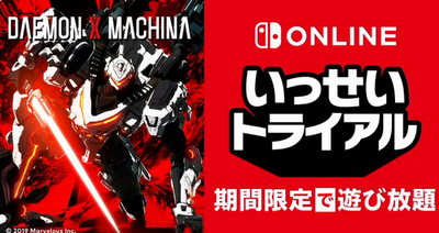 【速報】「デモンエクスマキナ」、いっせいトライアル