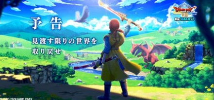 【ドラクエの日】『ドラゴンクエスト Ⅷ Re: WALK』、発表！！！！
