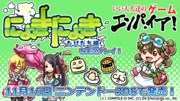 3DS「にょきにょき たびだち編」実況プレイが11/5放送、PV公開も