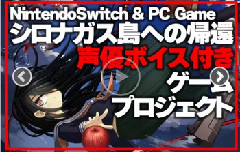 【朗報】同人ゲー厶「シロナガス島への帰還」、クラファンでお金が集まりすぎて豪華すぎる声優陣集めてしまう