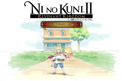 【朗報】「二ノ国2」 大型DLC第2弾『魔法使いの本』 配信日が3/19に決定！！