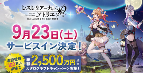 【速報】「アトリエ」シリーズ最新作「レスレリアーナのアトリエ」、9月23日サービス開始!!