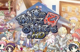 Vitaに登場！！　「俺に働けって言われても 乙 HD」　グラフィックなどパワーアップして3月26日に配信決定！