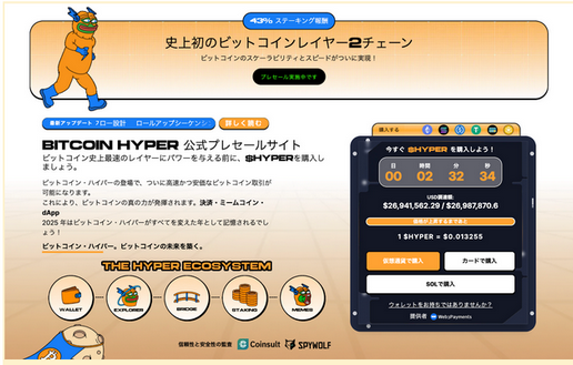 Bitcoin Hyperのプレセール画面