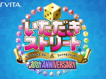 【PSプレカン】PS4/PSV「いただきストリート ドラゴンクエスト＆ファイナルファンタジー　30th ANNIVERSARY」 2017年発売決定！！