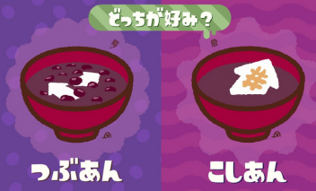 「スプラトゥーン2」 第14回 国内フェスは『どっちが好み？ つぶあん vs こしあん』に決定！