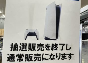 【朗報】PS5の抽選販売が終了して常時販売へ！！