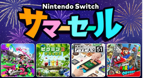 【要チェック】8月5日から「Nintendo Switch サマーセール」開催！！