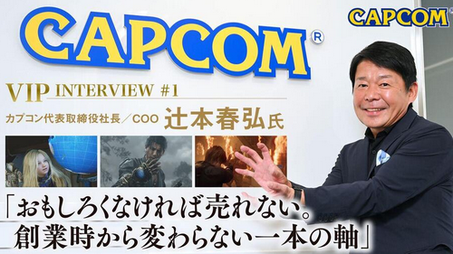 辻本社長「カプコンは早い段階から「海外で売れなければ利益が出ない」という認識をもっていた」