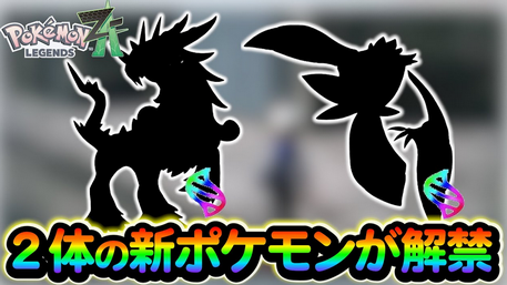 【驚愕】「ポケモンレジェンズZA」、新規メガシンカが27体追加！！