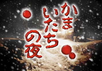 【フラゲ】PSV「かまいたちの夜 輪廻彩声」 リメイク版『かまいたち』発売日が2/26に決定！竜騎士07氏による追加シナリオも！！