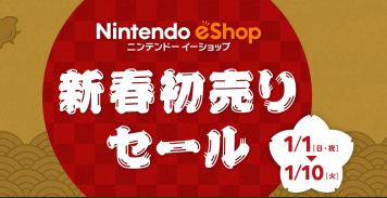 【セール】 「ニンテンドーeショップ 新春初売りセール」が1月1日元旦スタート！10日までの期間限定、お正月は3DS/WiiU 任天堂ソフトを遊びつくそう！！