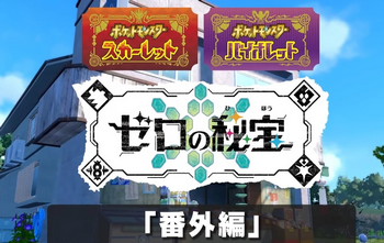 【ゼロの秘宝 番外編】『ポケモンSV』のDLC商法はなぜ叩かれない？ 炎上した『ドラクエモンスターズ3』との違い